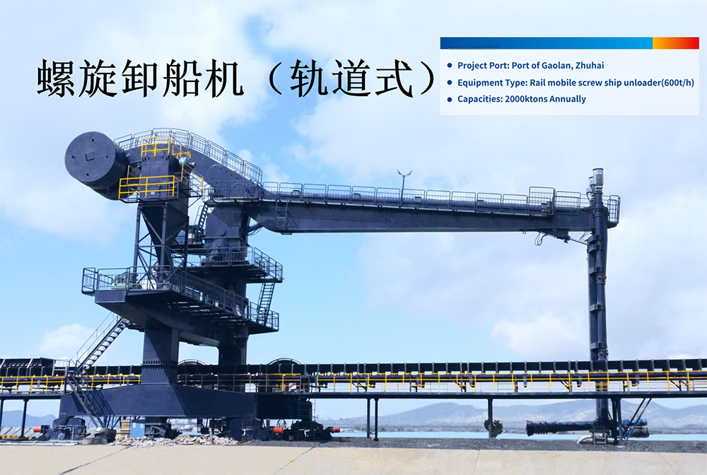 軌道式螺旋卸船機