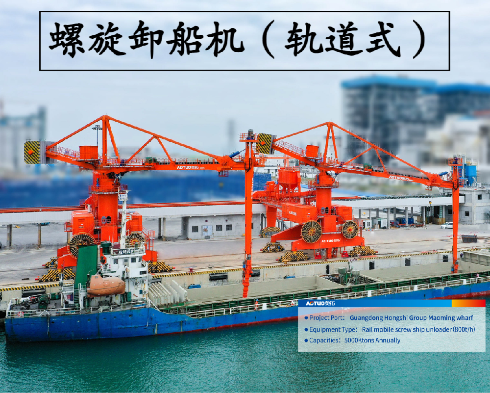 軌道式螺旋卸船機