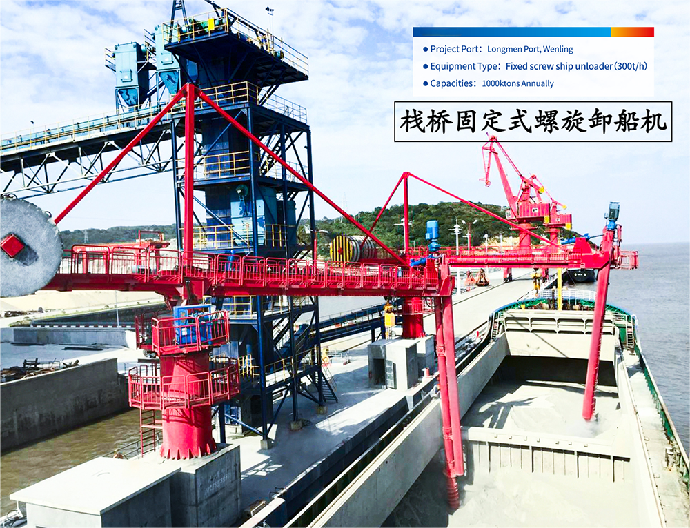 棧橋固定式螺旋卸船機